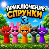 Приключение Спрунки 3