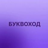 Буквоход