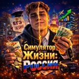 Симулятор Жизни: Россия