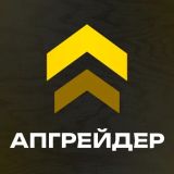 Апгрейдер