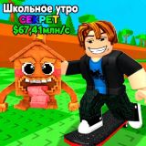 Обби: Скейтборд трюки ради Брейнротов!
