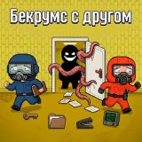 Бекрумс с Другом