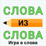 Слова из Слова: Игра в слова