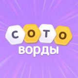 Сотоворды