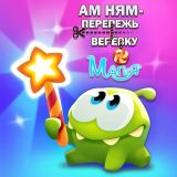 Ам Ням - Перережь Верёвку: Магия