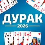 Дурак 2026