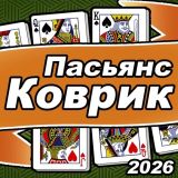Пасьянс Коврик 2026