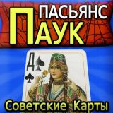 Пасьянс Паук: Советские Карты