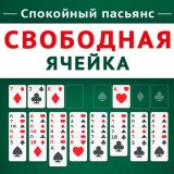 Спокойный Пасьянс Свободная Ячейка