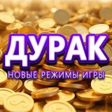 Дурак: Новые Режимы Игры