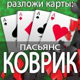 Разложи Карты: Пасьянс Коврик