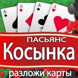 Разложи Карты: Пасьянс Косынка